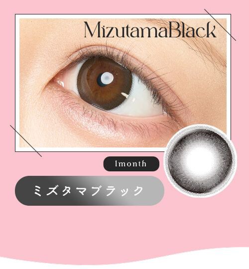 ミズタマブラック