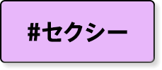 セクシー