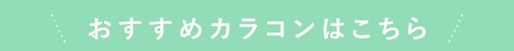 おすすめカラコンはこちら