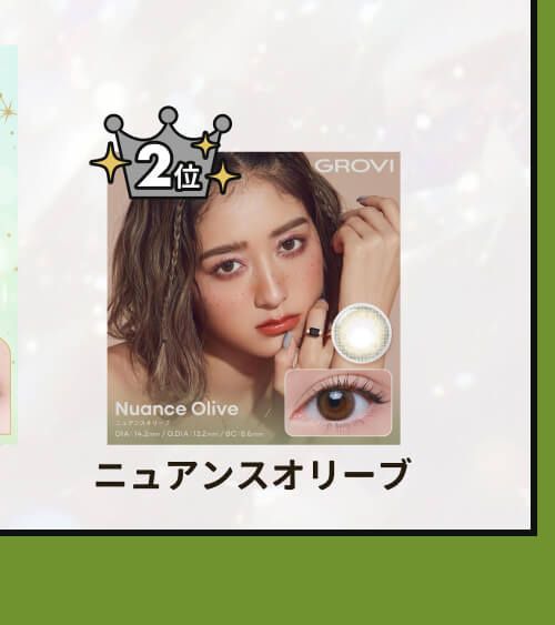 ニュアンスオリーブ