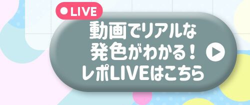 レポライブ