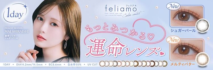フェリアモ（Mifee）｜度あり・度なしカラコン ワンデー｜14.5mm