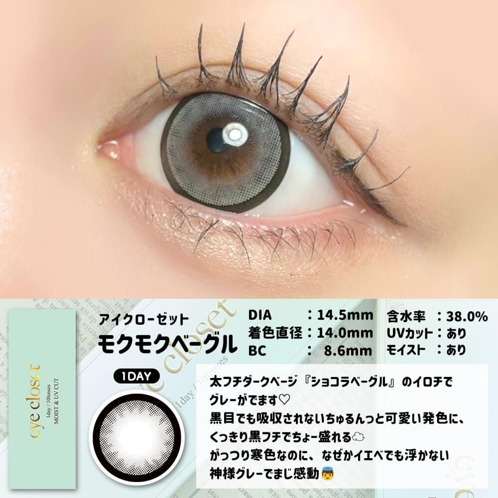☀モグアイページ アイクローゼット（eye closet） モクモクベーグル | カラコン通販