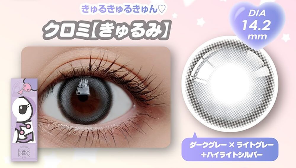 クロミ【きゅるみ】