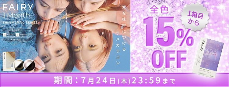 フェアリー マンスリー シマーリングシリーズ/1ヶ月