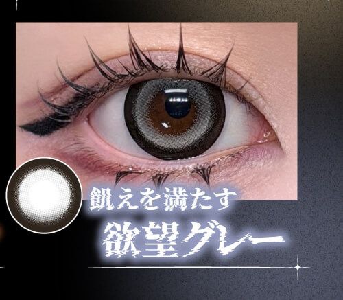 欲望グレー