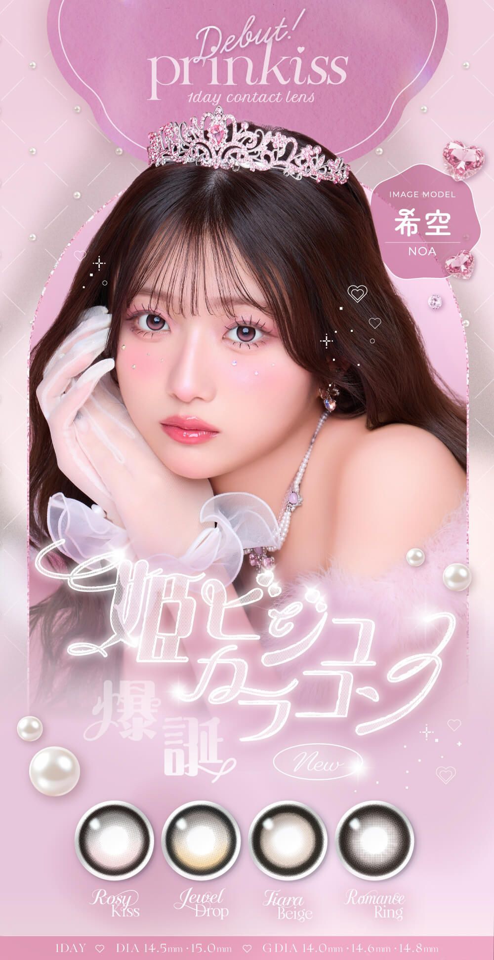 プリンキス【回らない水光・軸固定カラコン】（prinkiss）｜度あり・度なしカラコン ワンデー｜希空（NOA）