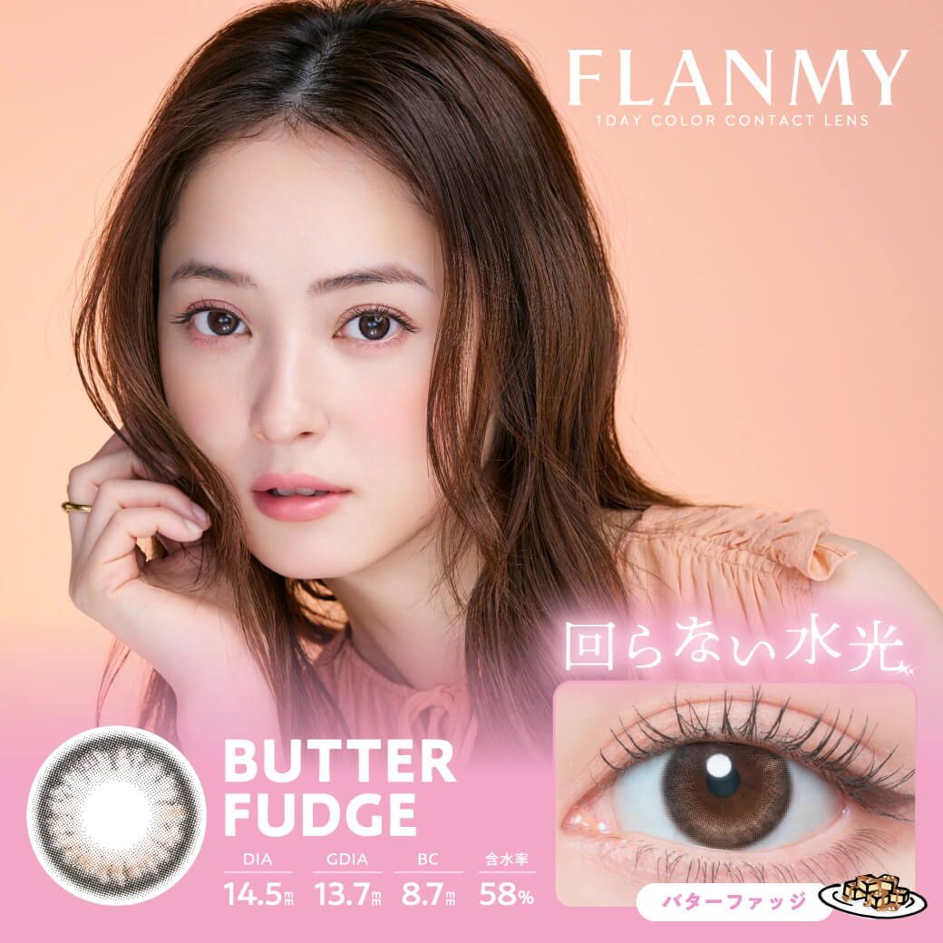 フランミー（FLANMY） バターファッジ【回らない水光】