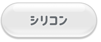 シリコン