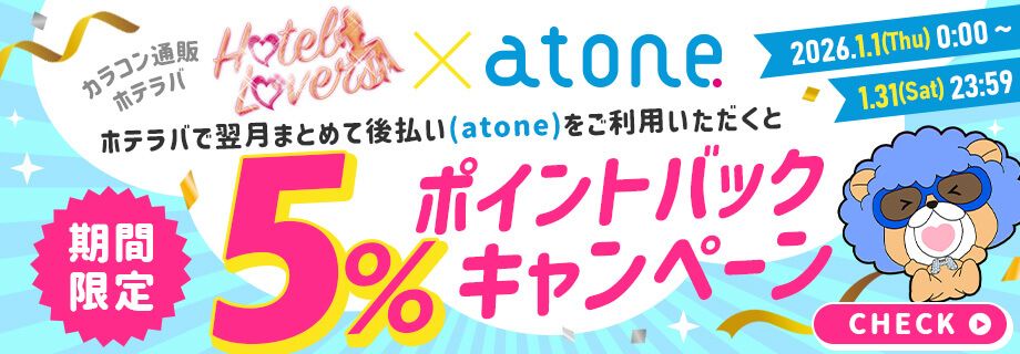 アトネキャンペーン