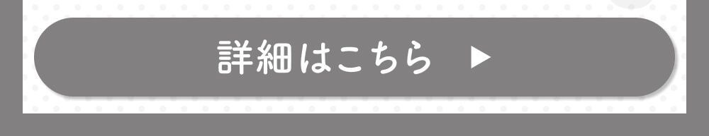 詳細はこちら