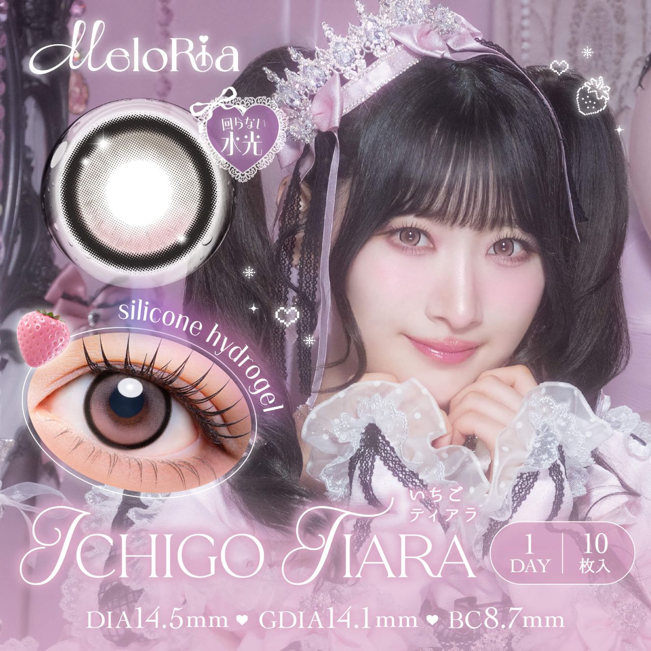 メロリア シリコーン ハイドロゲル／シリコン（MELORIA silicone hydrogel） いちごティアラ【回らない水光】