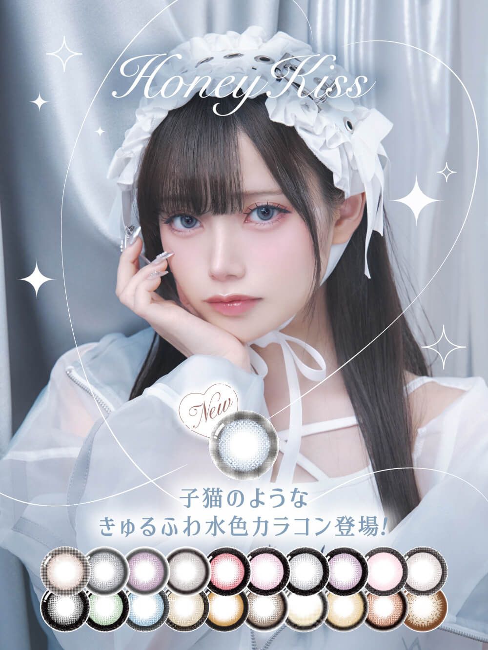 ハニーキス（HoneyKiss）│度あり・度なしカラコン  ワンデー/1ヶ月│14.5mm│あかせ あかり