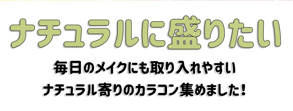 ナチュ盛れ