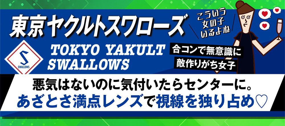 東京ヤクルトスワローズ