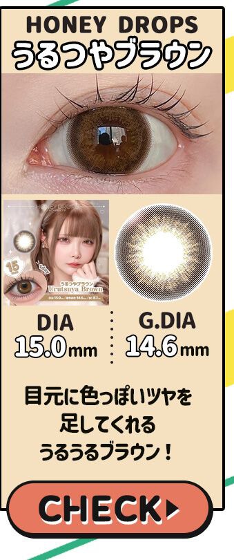 うるつやブラウン