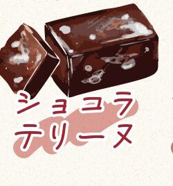ショコラテリーヌ