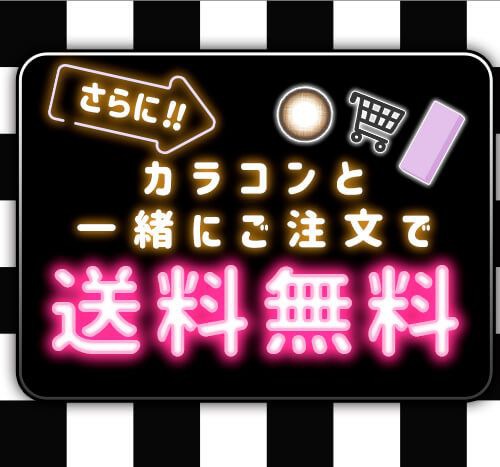 カラコンと一緒に購入で送料無料