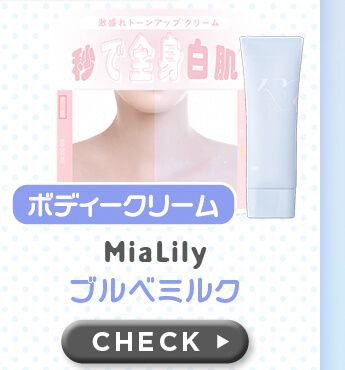 ブルべミルク