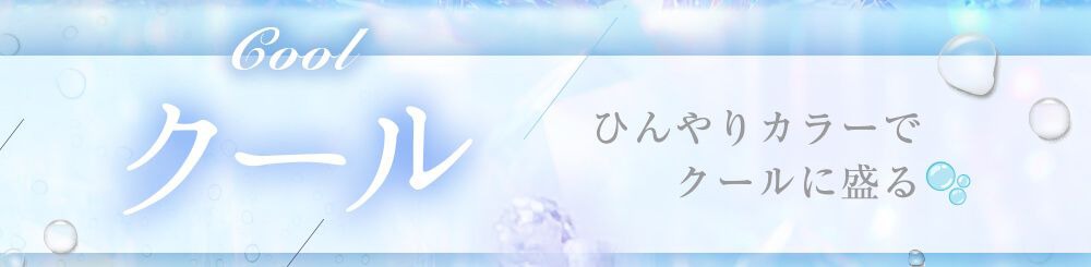 クール