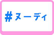 ヌーディ