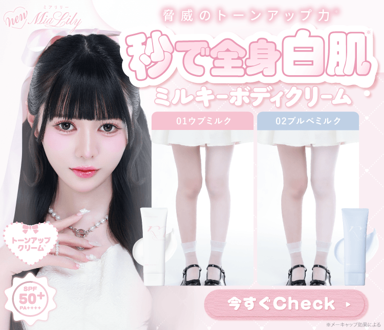 ミルキーボディクリーム