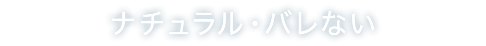 ナチュラル・バレない