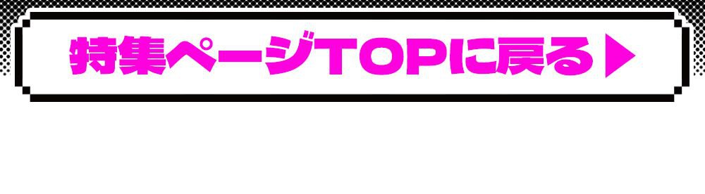 特集TOPに戻る