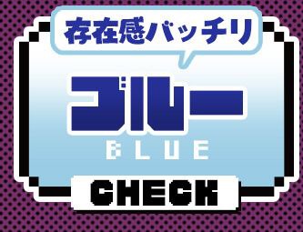 ブルー