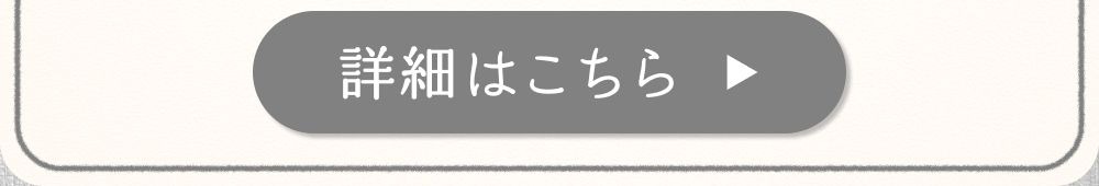 詳細