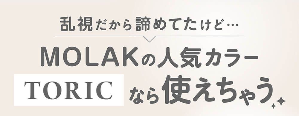 MOLAKの人気カラートーリックなら使えちゃう