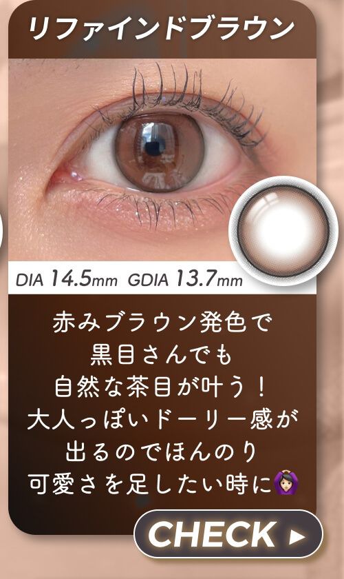 リファインドブラウン