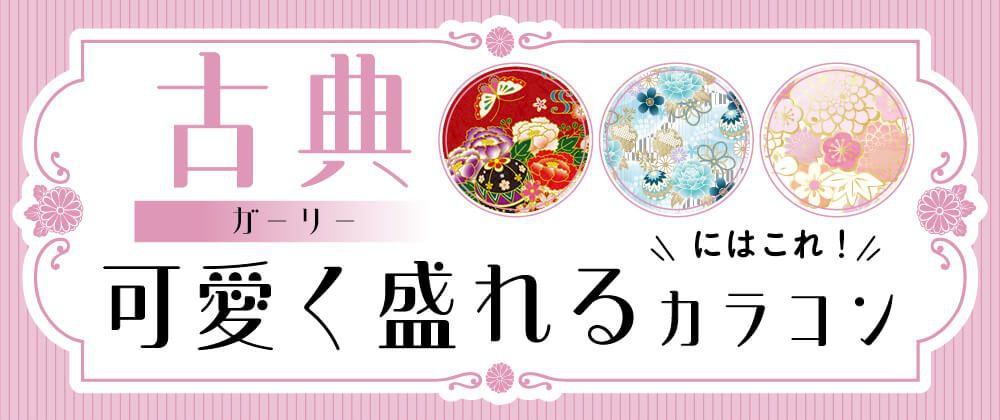 可愛く盛れるカラコン