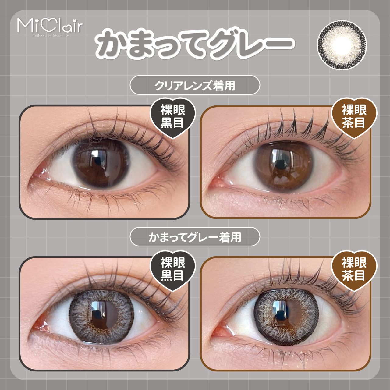 ミークレール（MiClair） かまってグレー