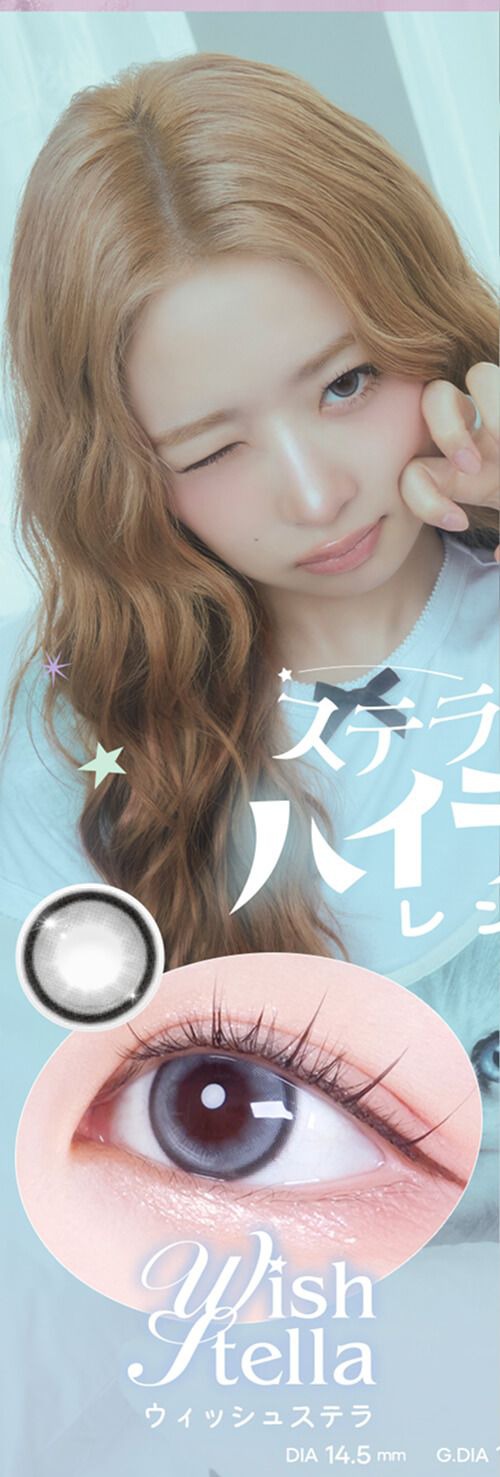 ウィッシュステラ