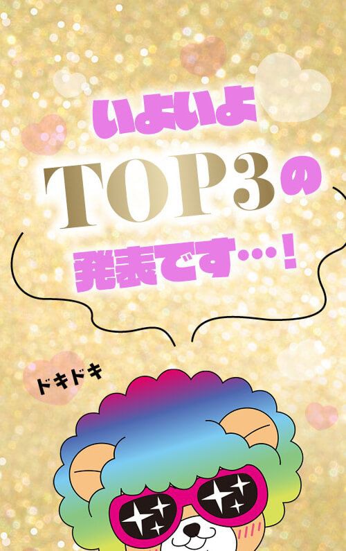 いよいよTOP3の発表です