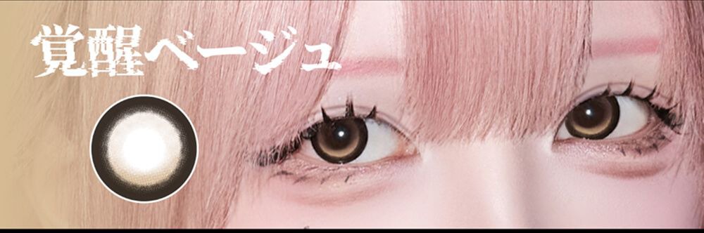 覚醒ベージュ
