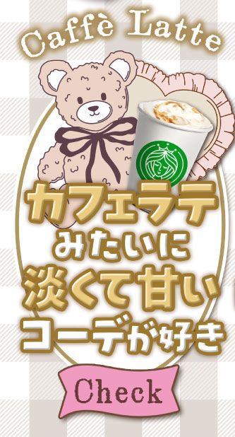 カフェラテみたいに淡くて甘いコーデが好き