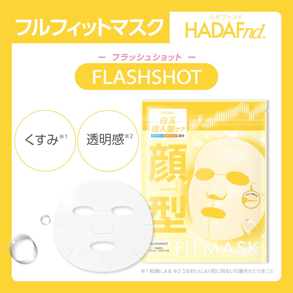 ハダファンド フルフィットマスク 14枚入り（HADAFnd. ） フラッシュショット