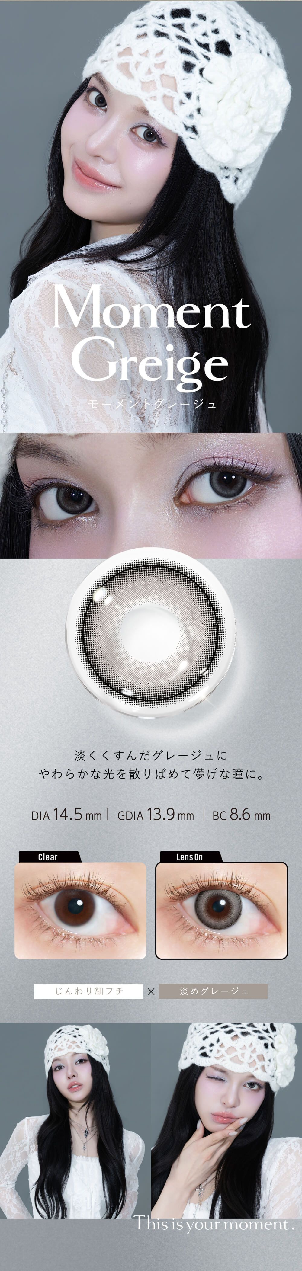 モーメントグレージュ