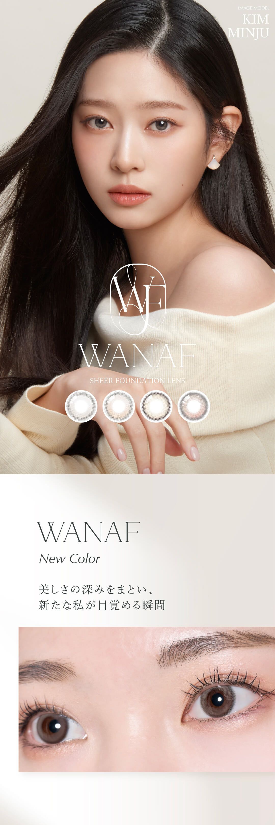 ワナフ（WANAF）｜度あり・度なしカラコン ワンデー｜14.2mm｜キム・ミンジュ