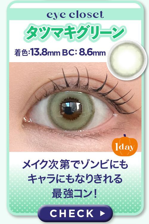 タツマキグリーン