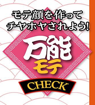 万能モテ