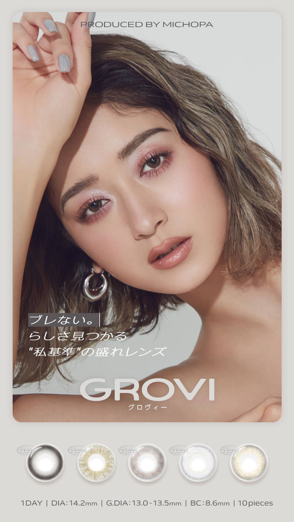グロヴィー（GROVI）｜度あり・度なしカラコン ワンデー｜14.2mm｜みちょば（池田美優）