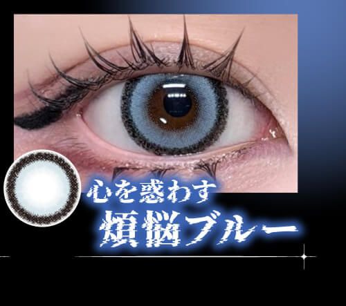 煩悩ブルー