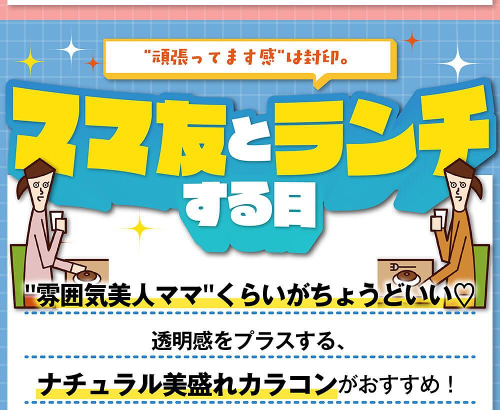 ママ友とランチする日