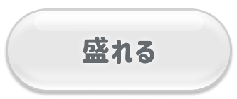 盛れる