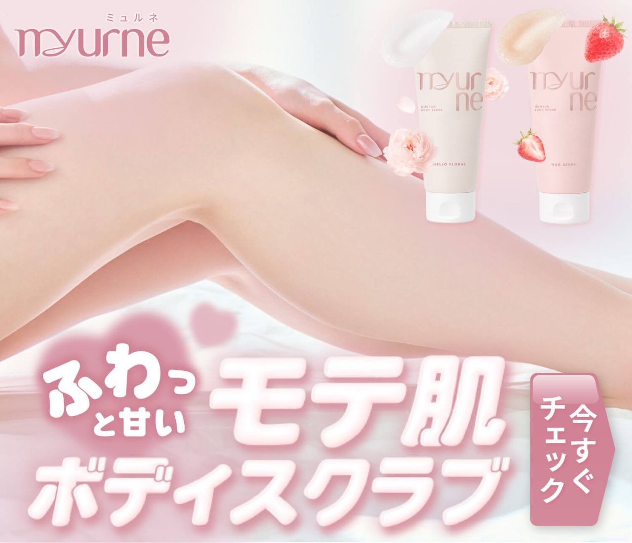 ボディスクラブ発売