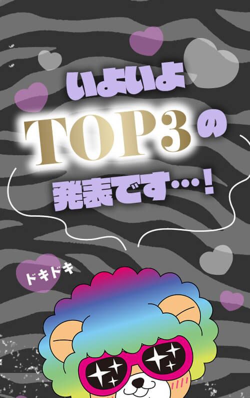 いよいよTOP3の発表です