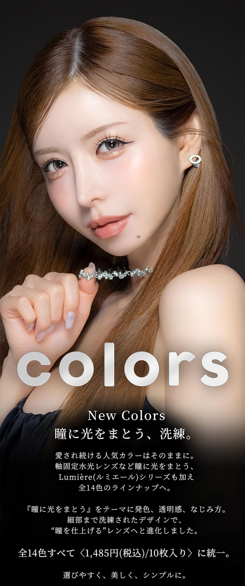 カラーズ（colors）｜度あり・度なしカラコン ワンデー｜14.2mm/14.5mm｜一条響